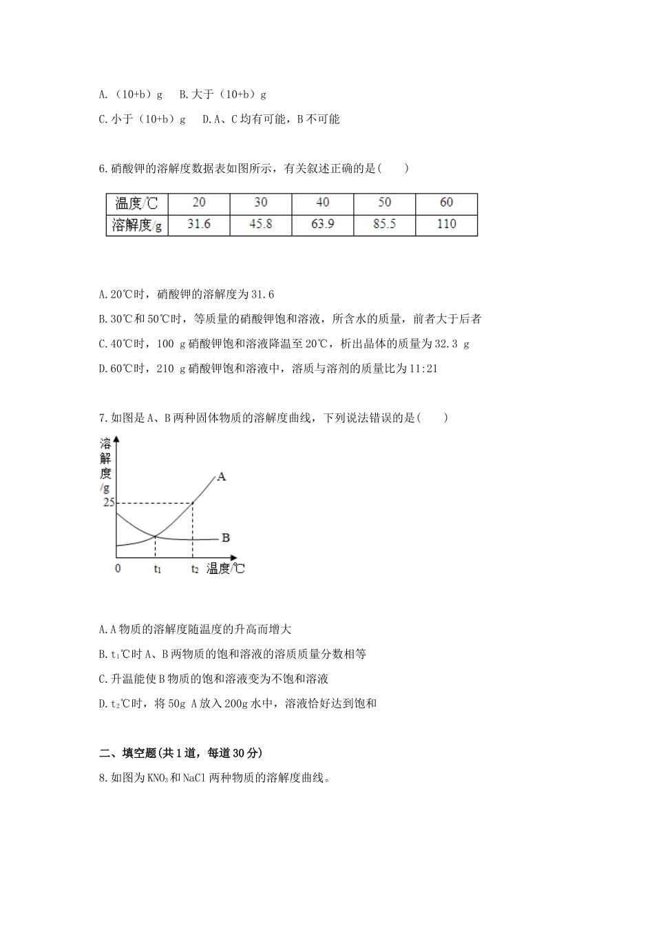 九年级化学下册 基础综合训练 溶解度天天练(新版)新人教版试卷_第2页