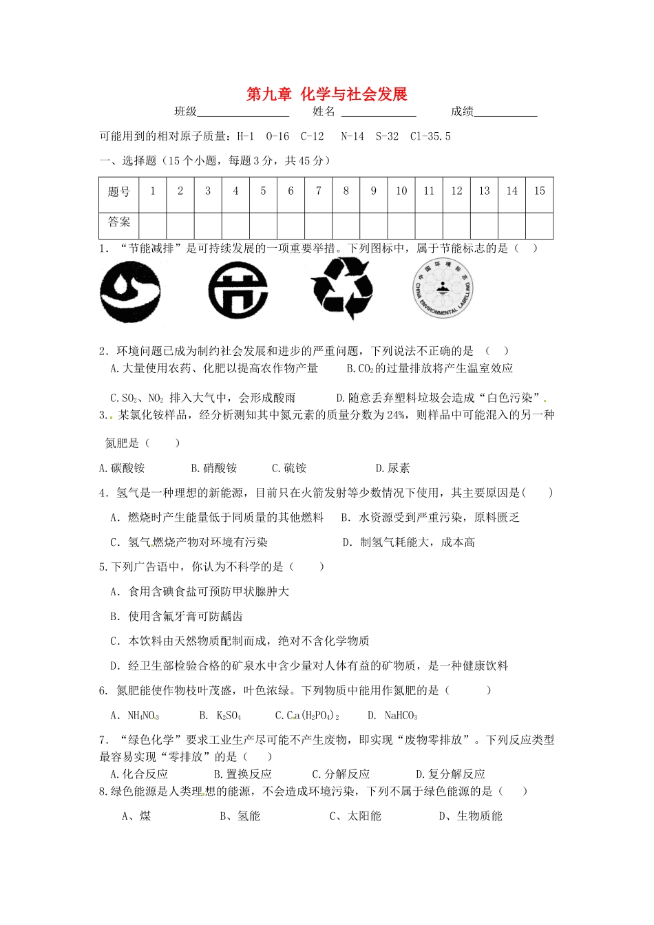 九年级化学全册 第9章 化学与社会发展单元综合测试(新版)沪教版试卷_第1页