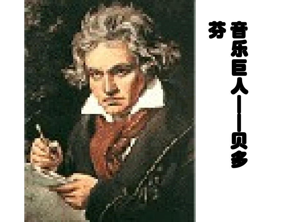 音乐巨人贝多芬_第1页