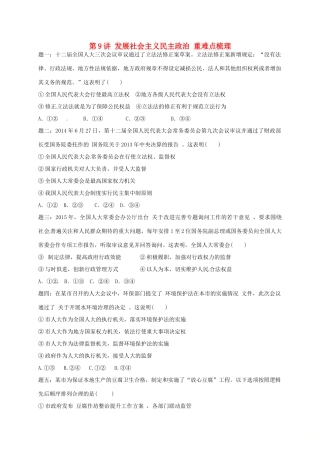 （通用版）江苏省大丰市高考政治第一轮总复习 第9讲 发展社会主义民主政治重难点梳理课后练习-人教版高三全册政治试题