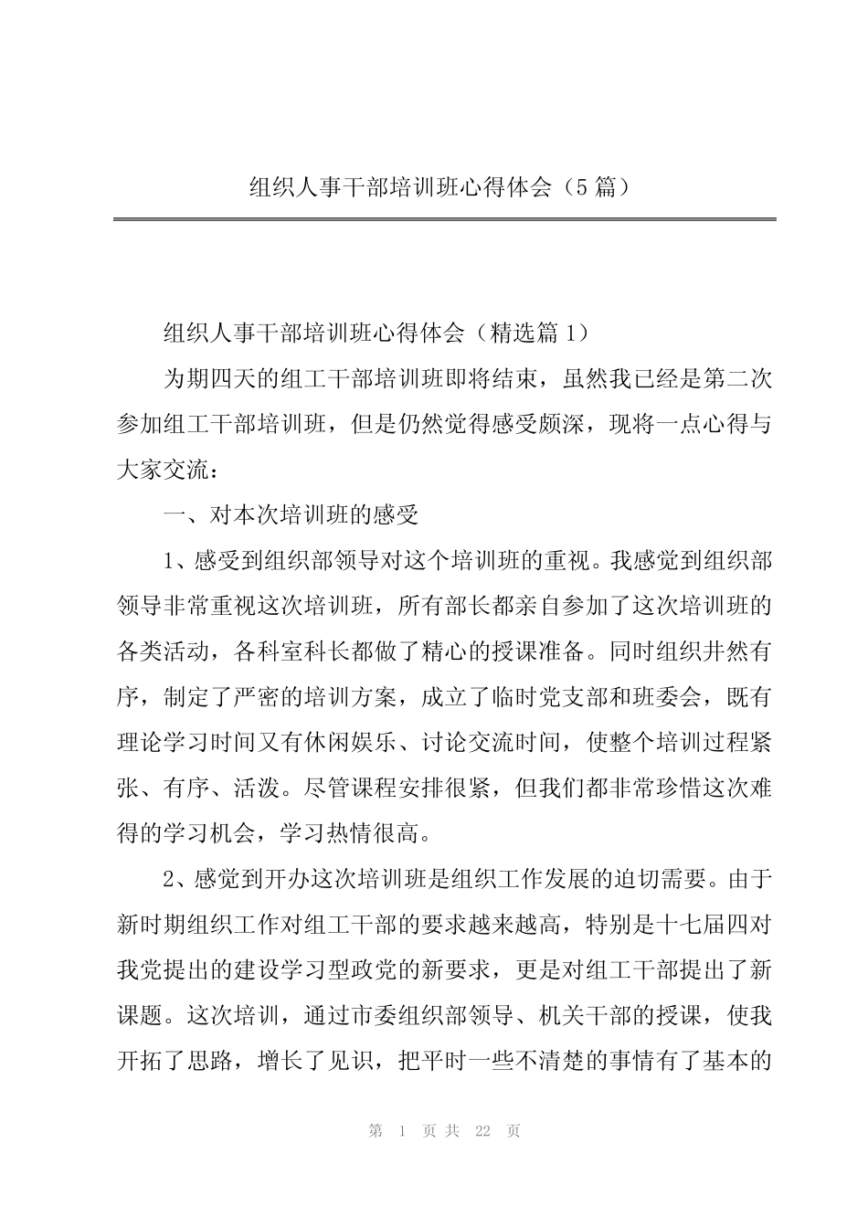 组织人事干部培训班心得体会(5篇) _第1页