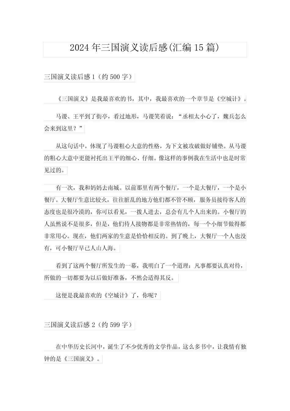 2024年三国演义读后感(汇编15篇)_8 _第1页
