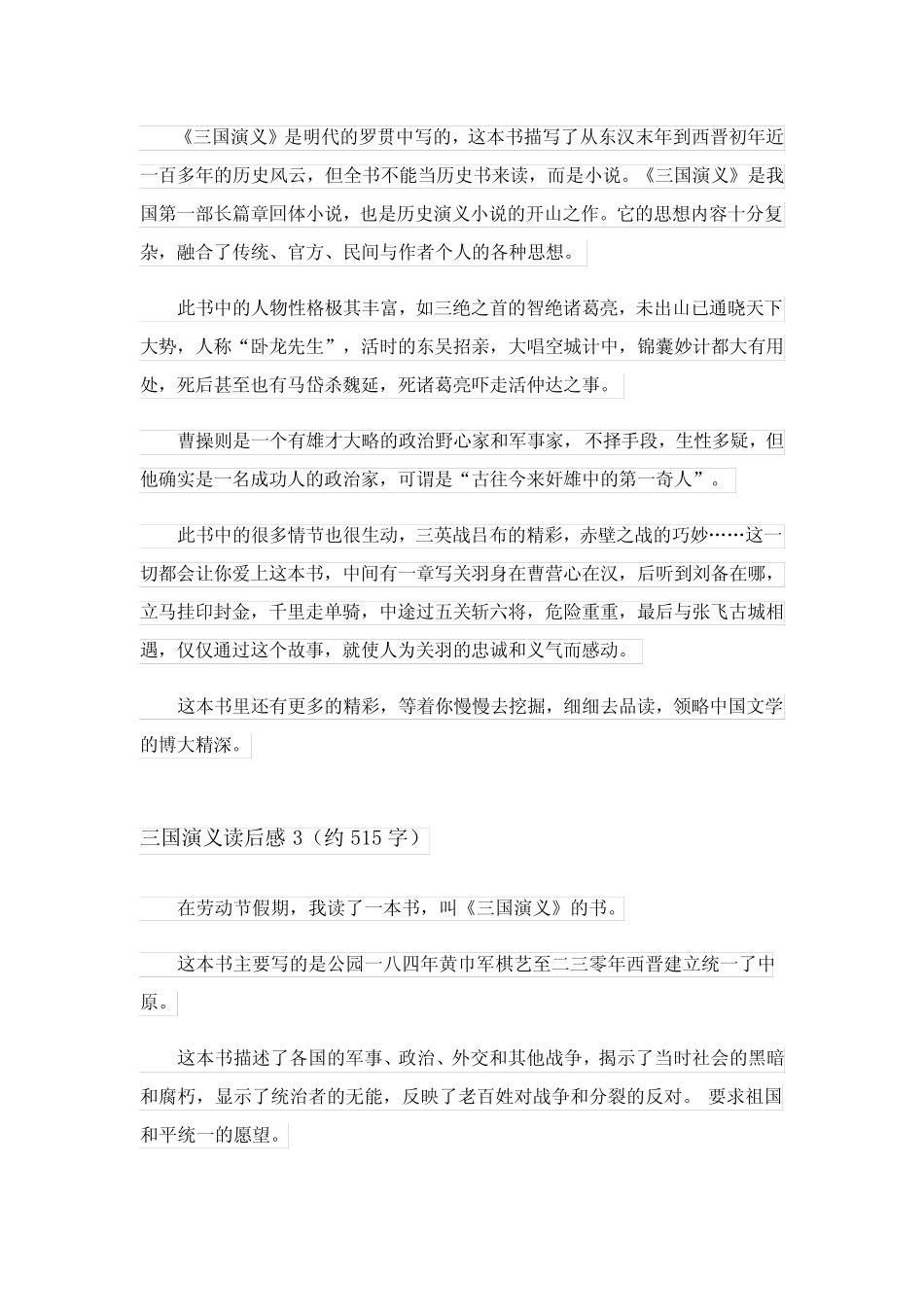 2024年三国演义读后感(汇编15篇)_8 _第2页