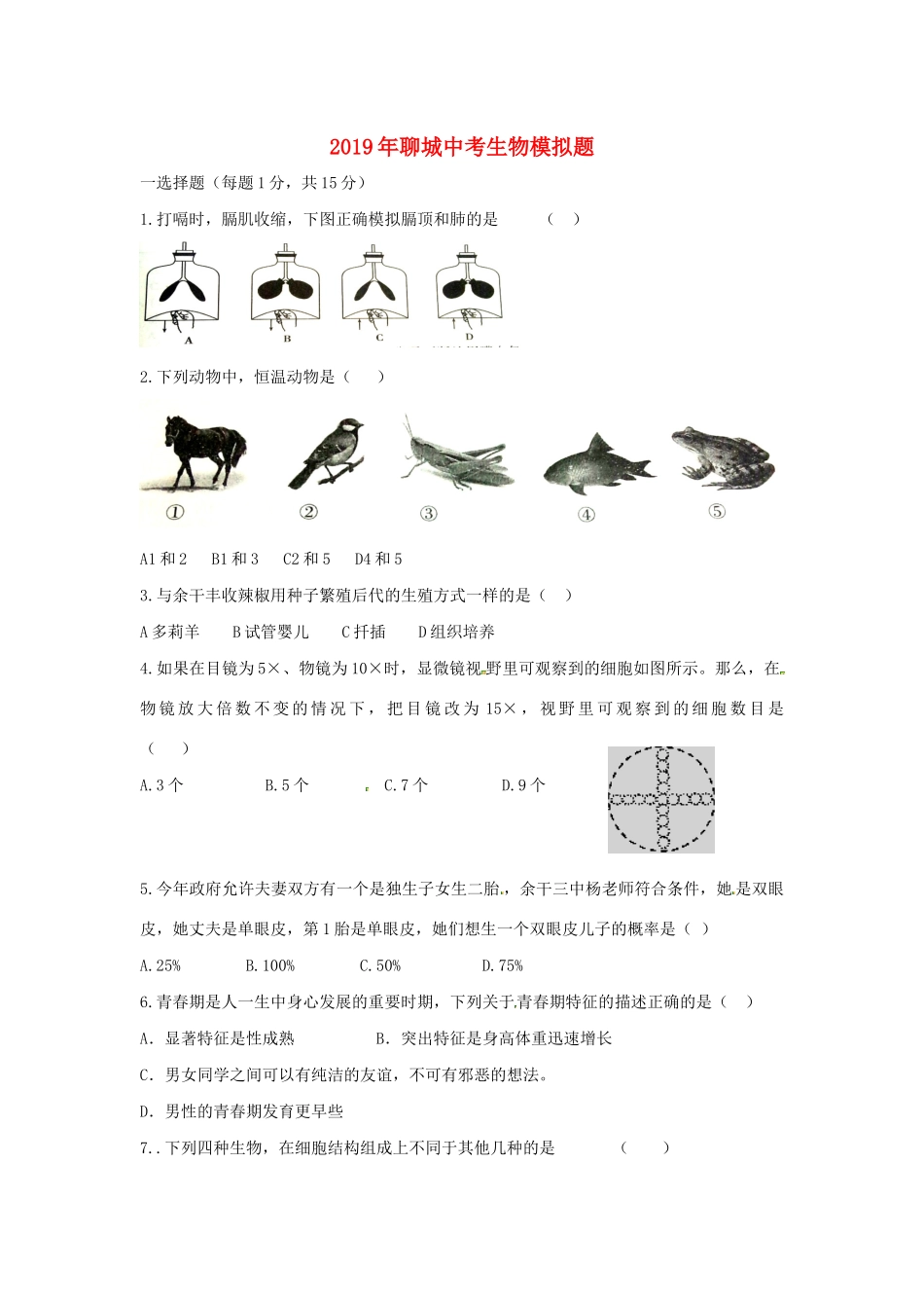 山东省聊城市中考生物模拟题试卷_第1页