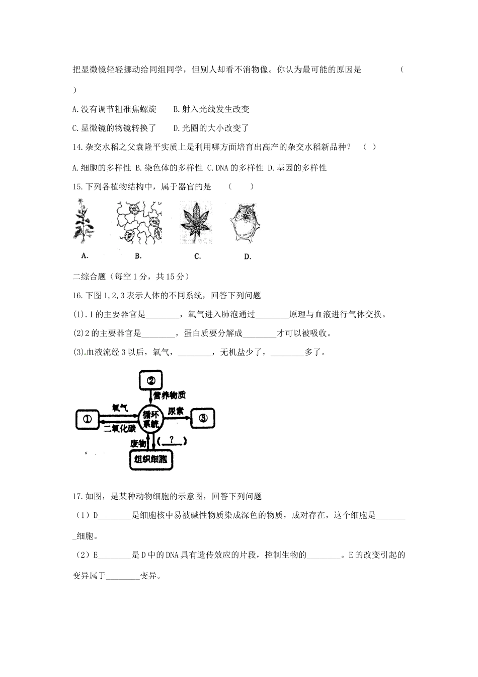 山东省聊城市中考生物模拟题试卷_第3页