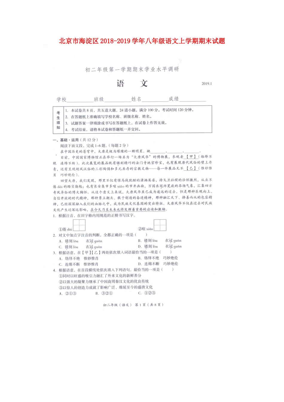 北京市海淀区 八年级语文上学期期末试题(扫描版) 试题_第1页