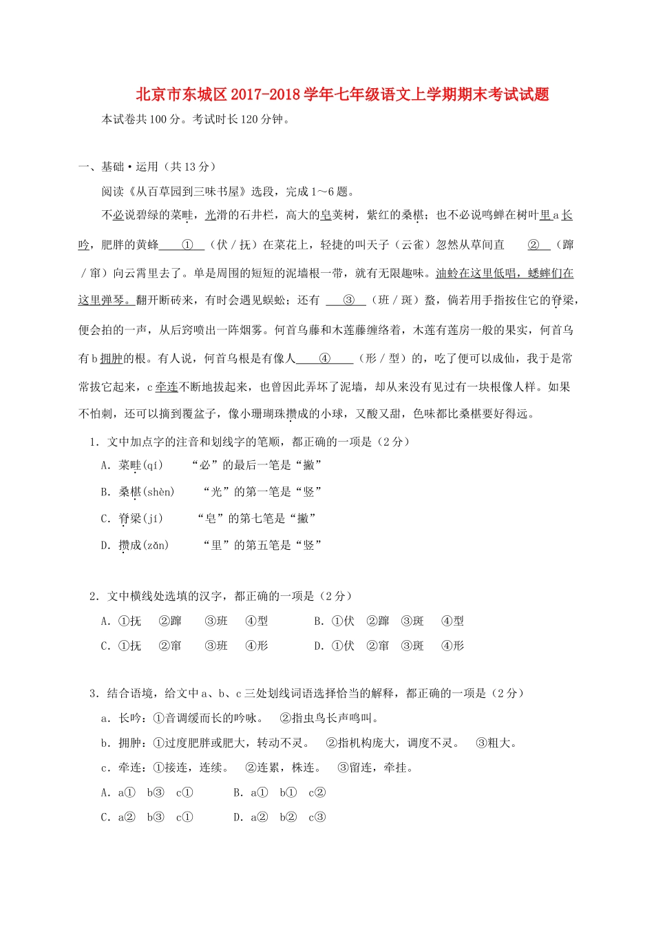 北京市东城区七年级语文上学期期末考试试题 新人教版 试题_第1页