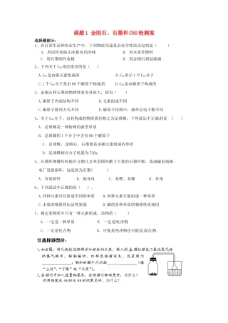 九年级化学上册 课题1 金刚石、石墨和C60检测案 新人教版试卷