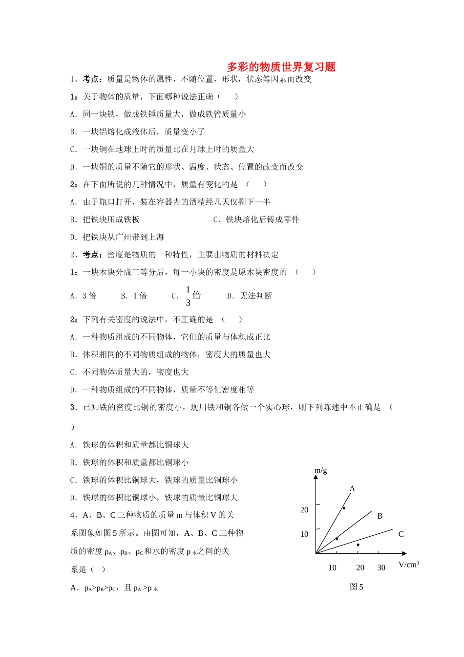 九年级物理上册 质量和密度复习题 人教新课标版试卷_第1页