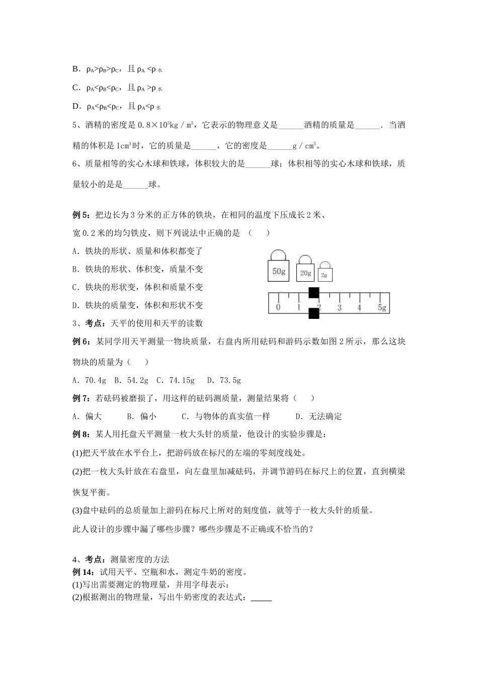 九年级物理上册 质量和密度复习题 人教新课标版试卷_第2页