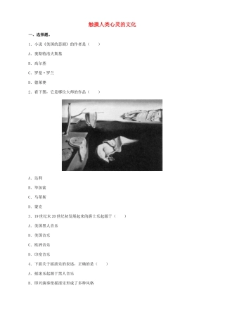 九年级历史下学期专题测试 触摸人类心灵的文化试卷