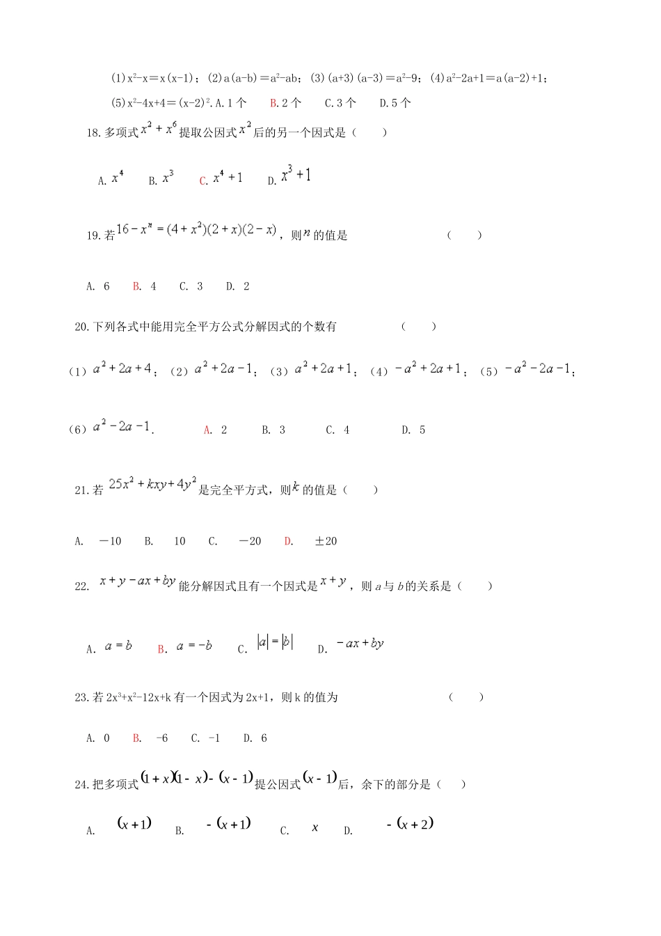 吉林省长春市八年级数学上册(13.5 因式分解)基础过关 华东师大版试卷_第2页