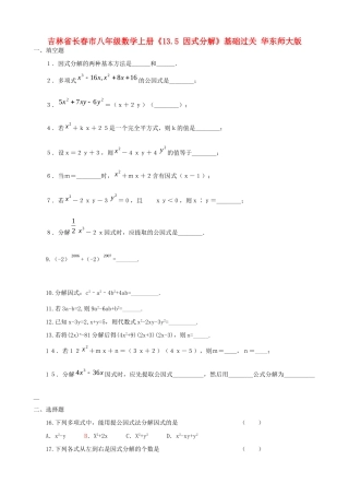 吉林省长春市八年级数学上册(13.5 因式分解)基础过关 华东师大版试卷