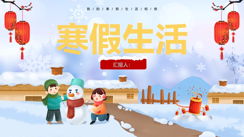 我的寒假生活相册_第1页