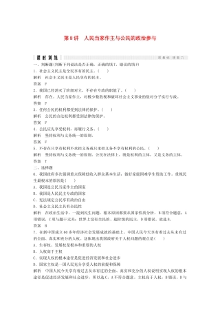 （浙江选考）高考政治二轮复习  第一篇 精练概讲专题 政治生活 第8讲 人民当家作主与公民的政治参与（必修2）-人教版高三必修2政治试题