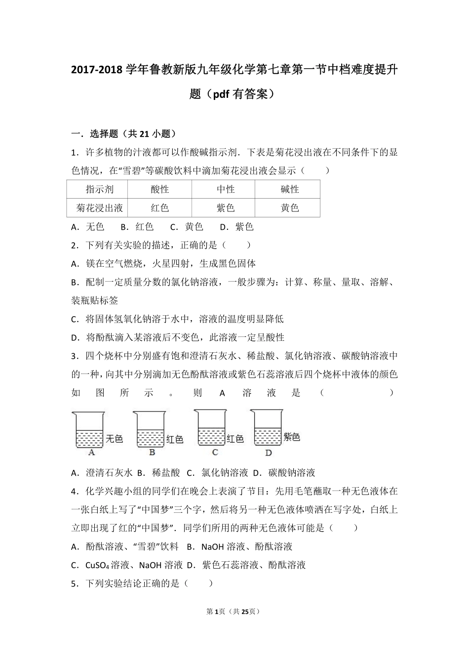 九年级化学下册 第七章 常见的酸和碱 第一节 酸及其性质中档难度提升题(pdf，含解析)(新版)鲁教版试卷_第1页