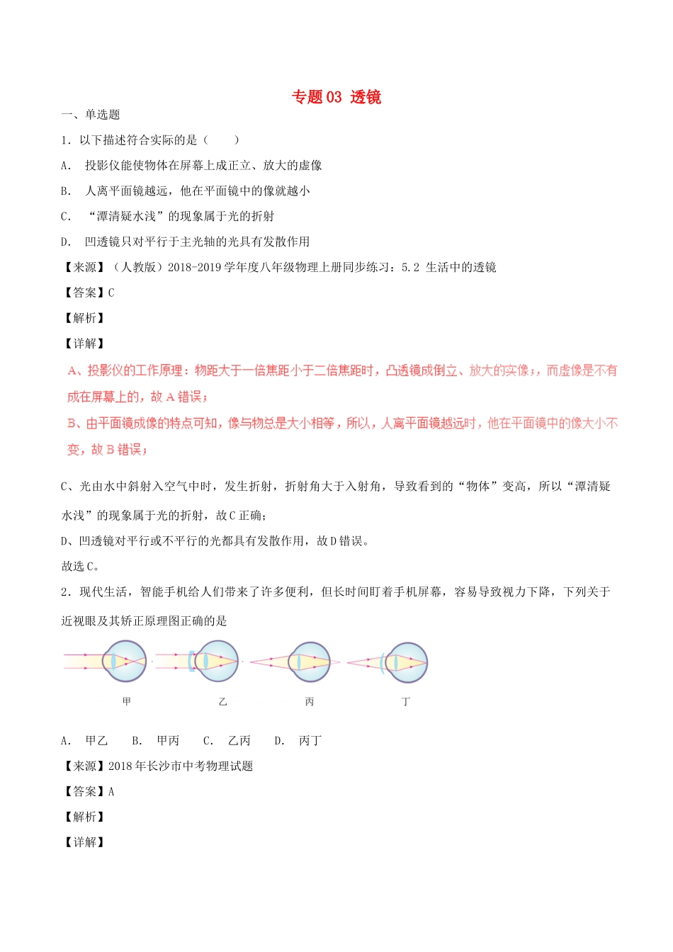 中考物理试卷分项版解析汇编(第06期)专题03 透镜试卷_第1页