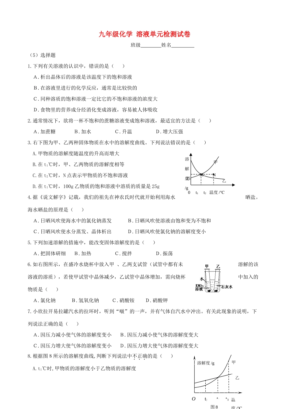 九年级化学下册(第九章 溶液)单元综合测试3 新人教版试卷_第1页