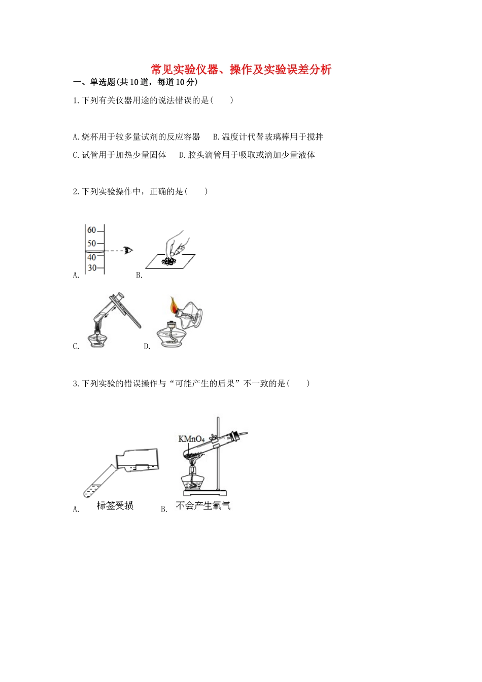 九年级化学上册 综合训练 基本实验技能 常见实验仪器、操作及实验误差分析天天练(新版)新人教版试卷_第1页