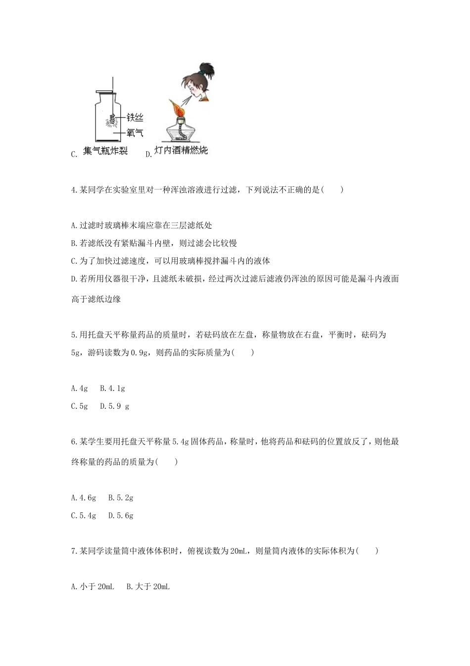 九年级化学上册 综合训练 基本实验技能 常见实验仪器、操作及实验误差分析天天练(新版)新人教版试卷_第2页