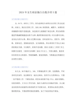 2024年女生相亲独白自我介绍5 