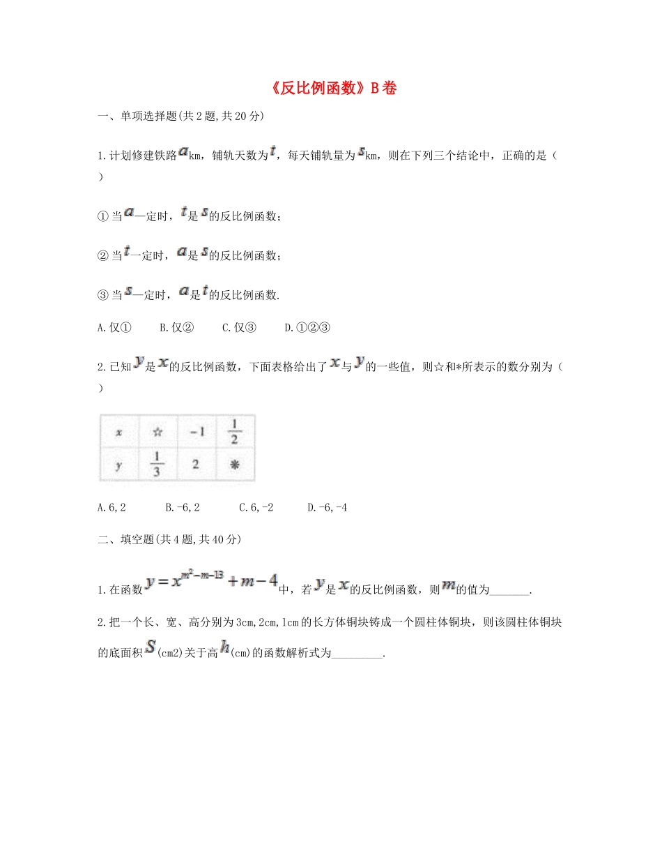 九年级数学下册 261(反比例函数)同步测试(B卷，无答案)(新版)新人教版试卷_第1页