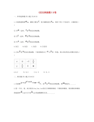九年级数学下册 261(反比例函数)同步测试(B卷，无答案)(新版)新人教版试卷