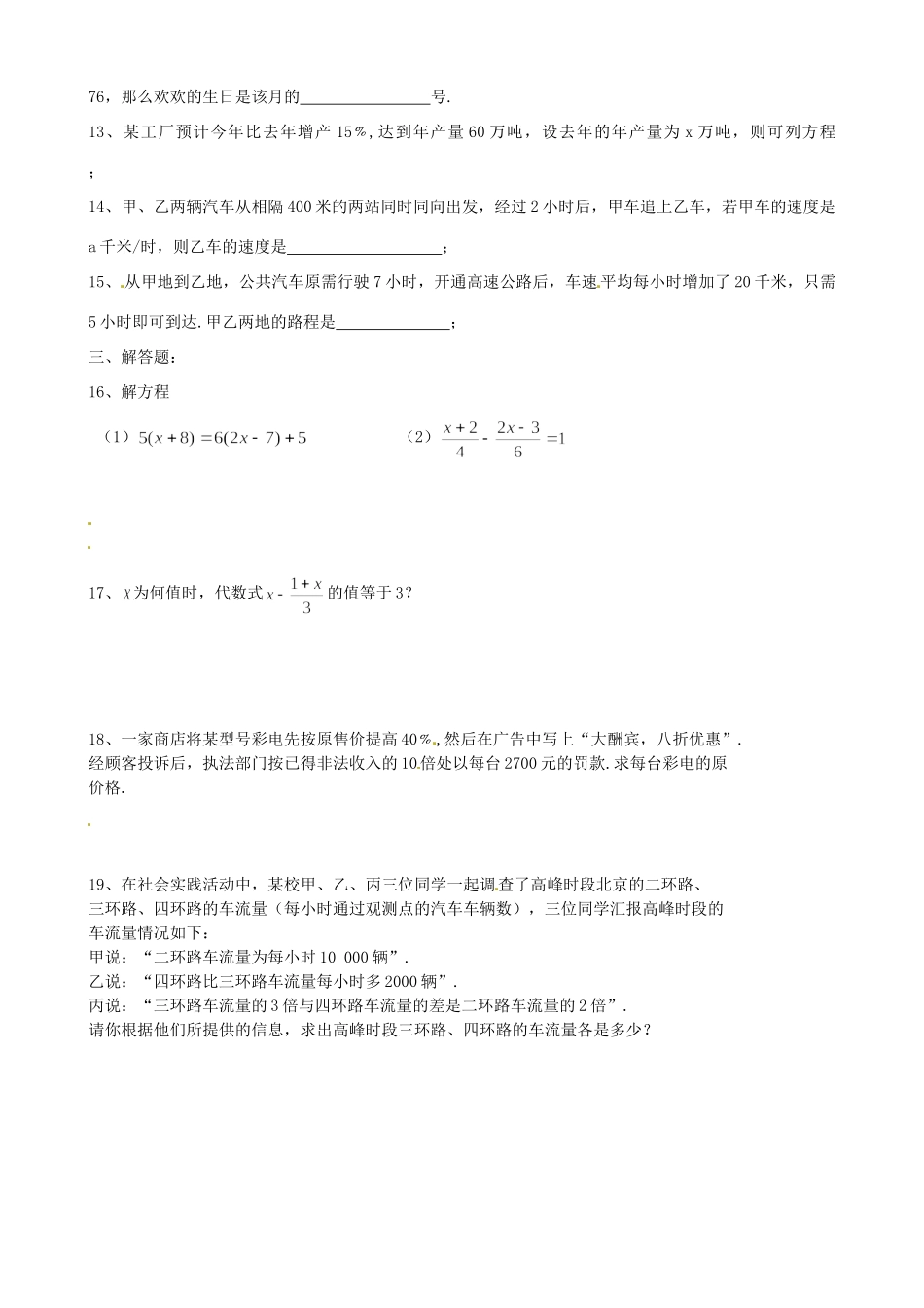 初中秋七年级数学上册 第四章(一元一次方程)单元测试(无答案) 新人教版 试题_第2页