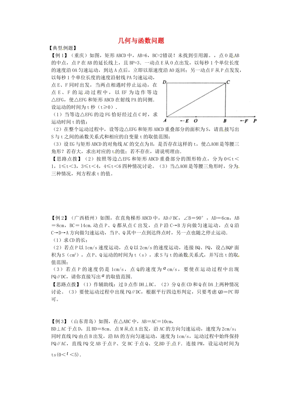 九年级数学复习 几何与函数问题 苏科版试卷_第1页