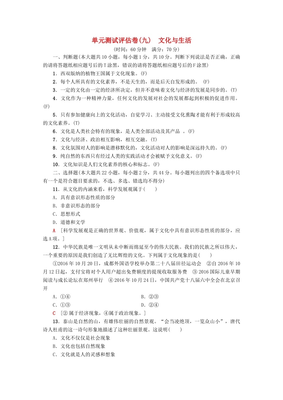 （浙江选考）高三政治一轮复习 单元测试评估卷 文化与生活 新人教版-新人教版高三全册政治试题_第1页