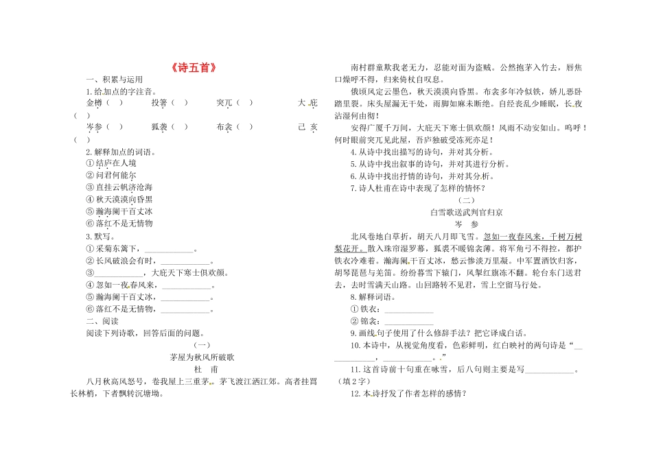 八年级语文下册 第六单元 第30课(诗五首)堂堂清(无答案) 新人教版 试题_第1页