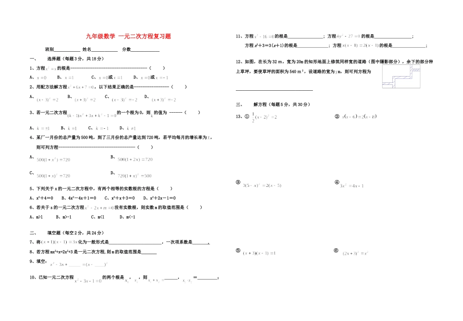 九年级数学上册 一元二次方程复习题 华师大版试卷_第1页