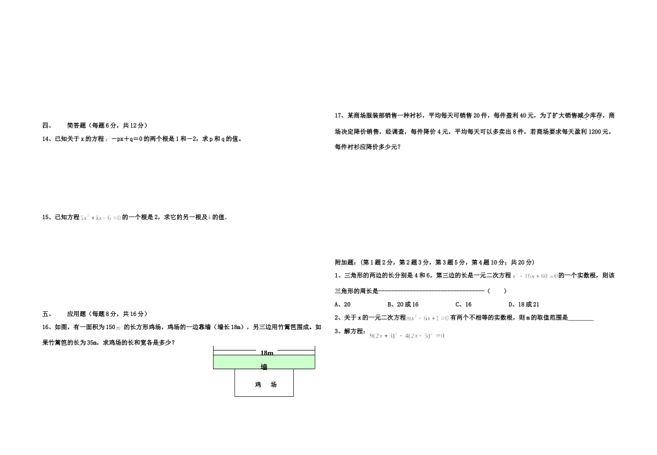 九年级数学上册 一元二次方程复习题 华师大版试卷_第2页