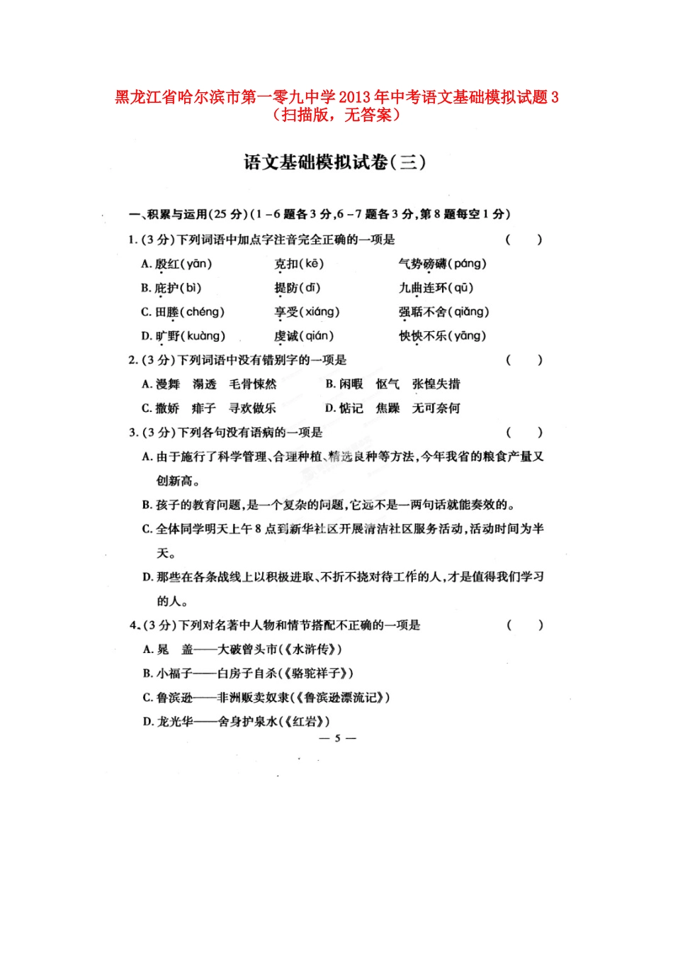 中考语文基础模拟试卷3(扫描版，无答案)试卷_第1页