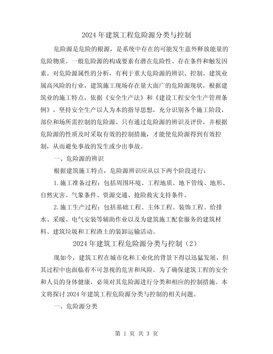 2024年建筑工程危险源分类与控制(2) _第1页