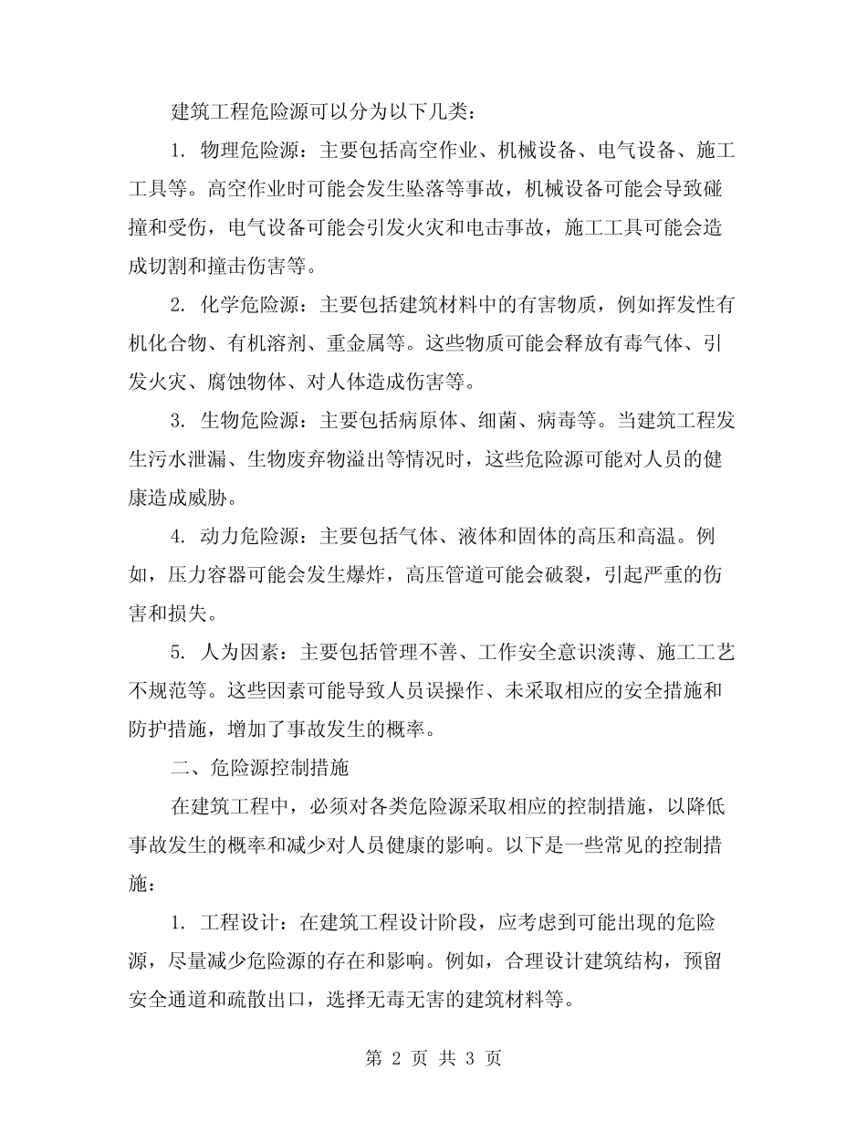 2024年建筑工程危险源分类与控制(2) _第2页
