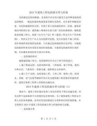 2024年建筑工程危险源分类与控制(2) 