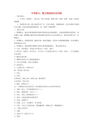 中考语文复习：散文阅读知识点归纳专题辅导试卷