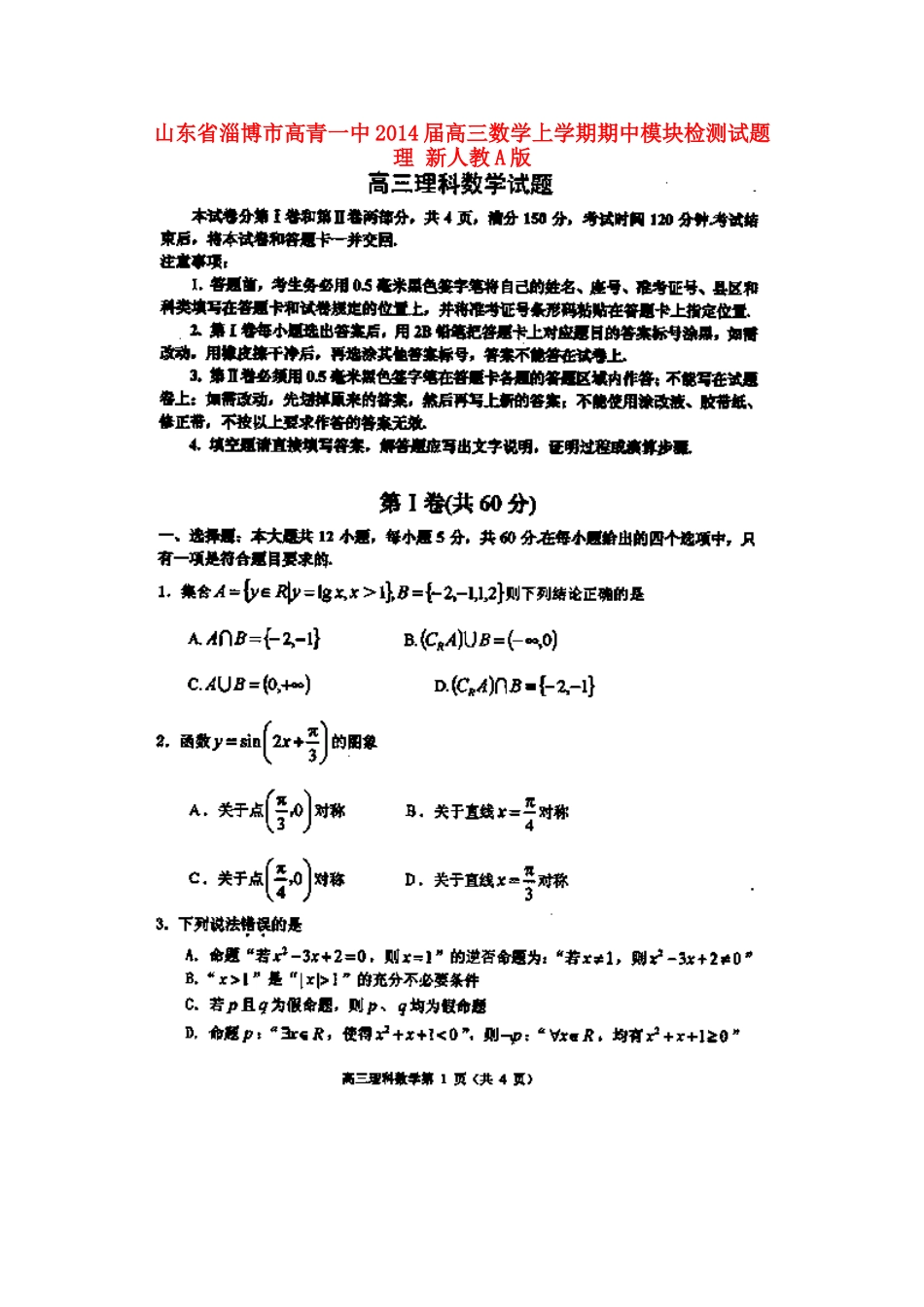 山东省淄博市高青一中高三数学上学期期中模块检测试卷 理 新人教A版试卷_第1页