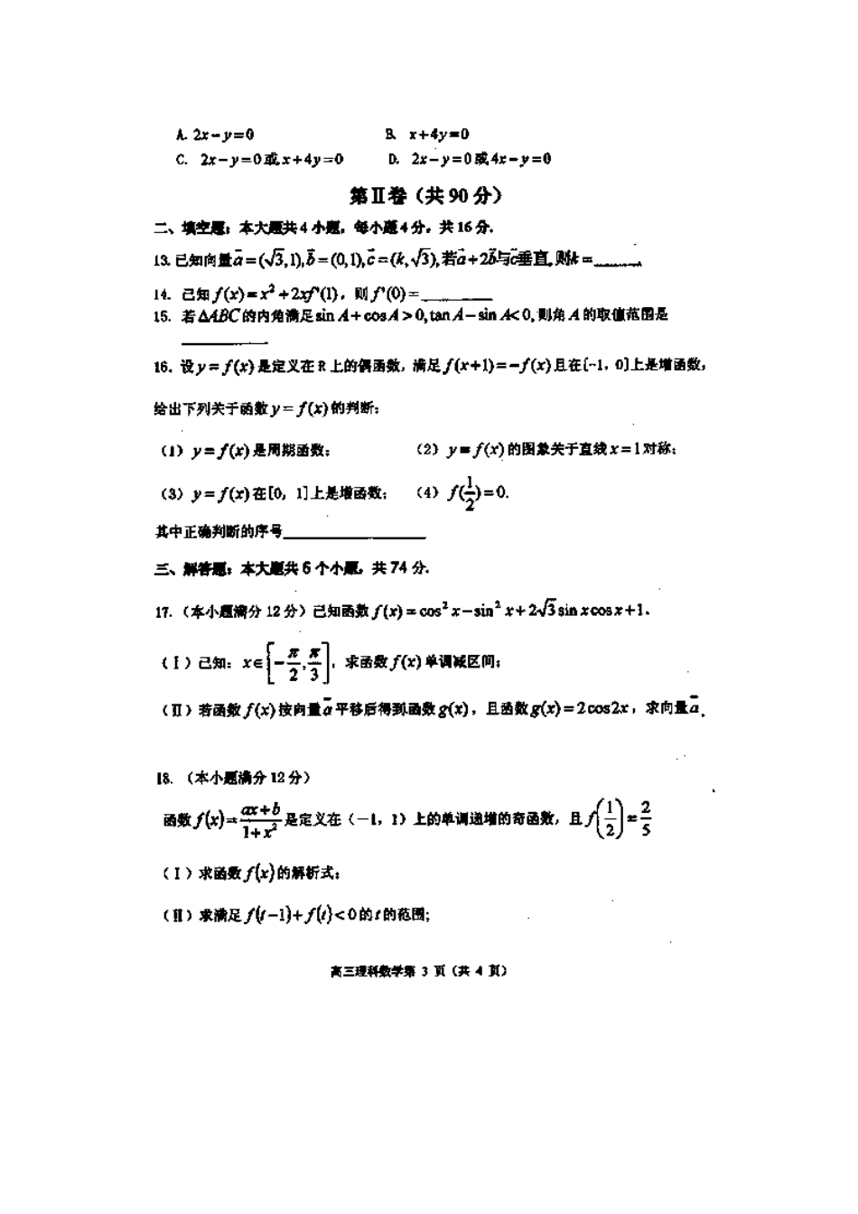 山东省淄博市高青一中高三数学上学期期中模块检测试卷 理 新人教A版试卷_第3页