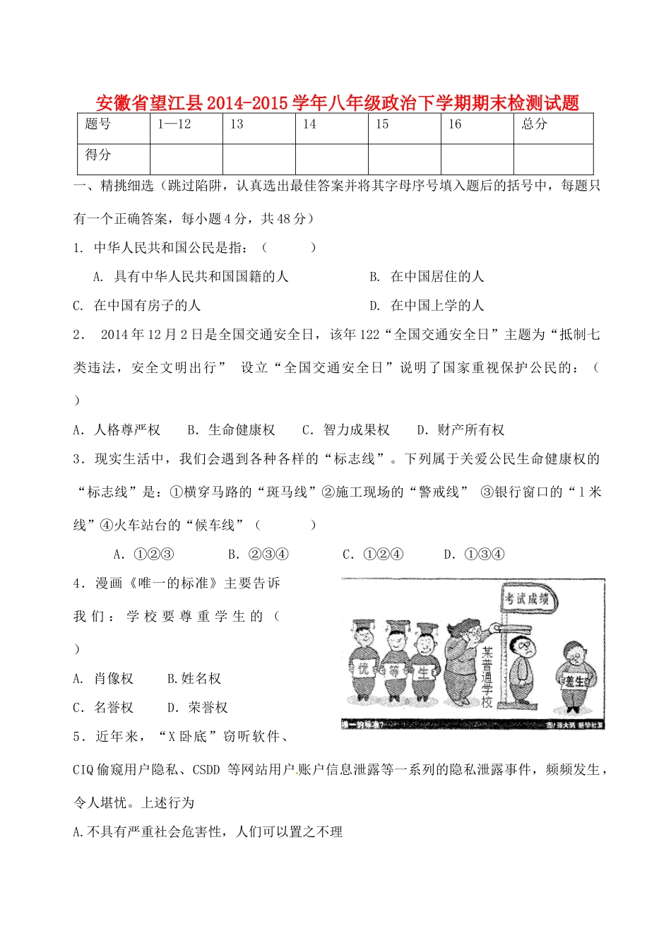 安徽省望江县 八年级政治下学期期末检测试卷 新人教版试卷_第1页