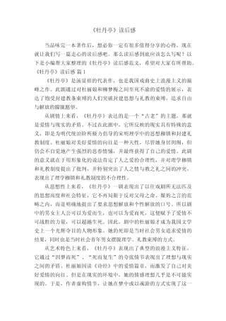 《牡丹亭》读后感范文(精选8篇) 
