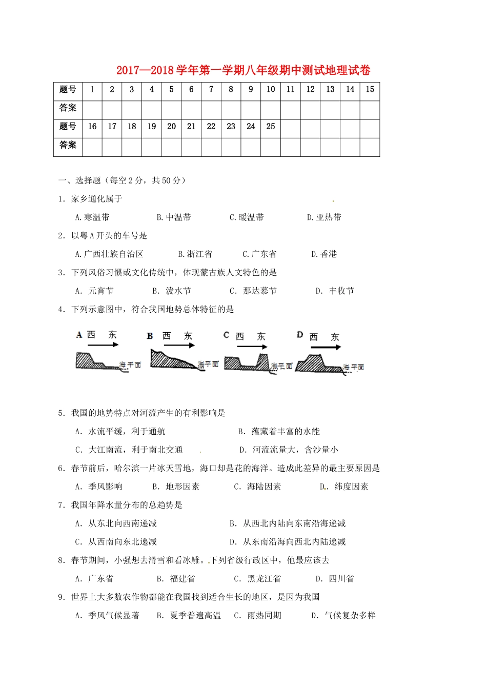 吉林省通化市东昌区 八年级地理上学期期中测试试卷 新人教版试卷_第1页