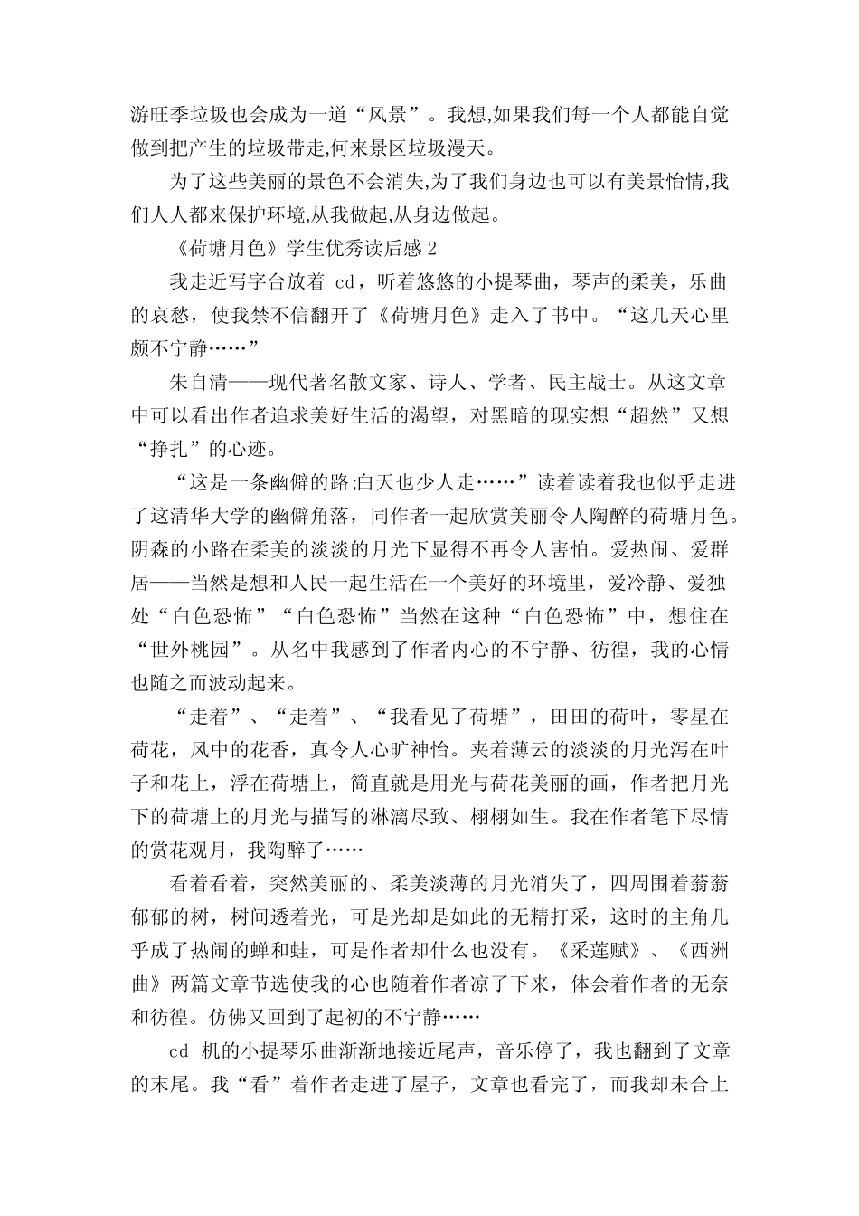《荷塘月色》学生优秀读后感5篇 _第2页