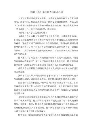 《荷塘月色》学生优秀读后感5篇 
