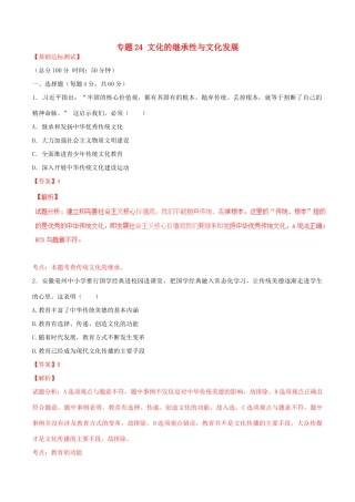 （讲练测）高考政治一轮复习 专题24 文化的继承性与文化发展（测）（含解析）新人教版必修3-新人教版高三必修3政治试题
