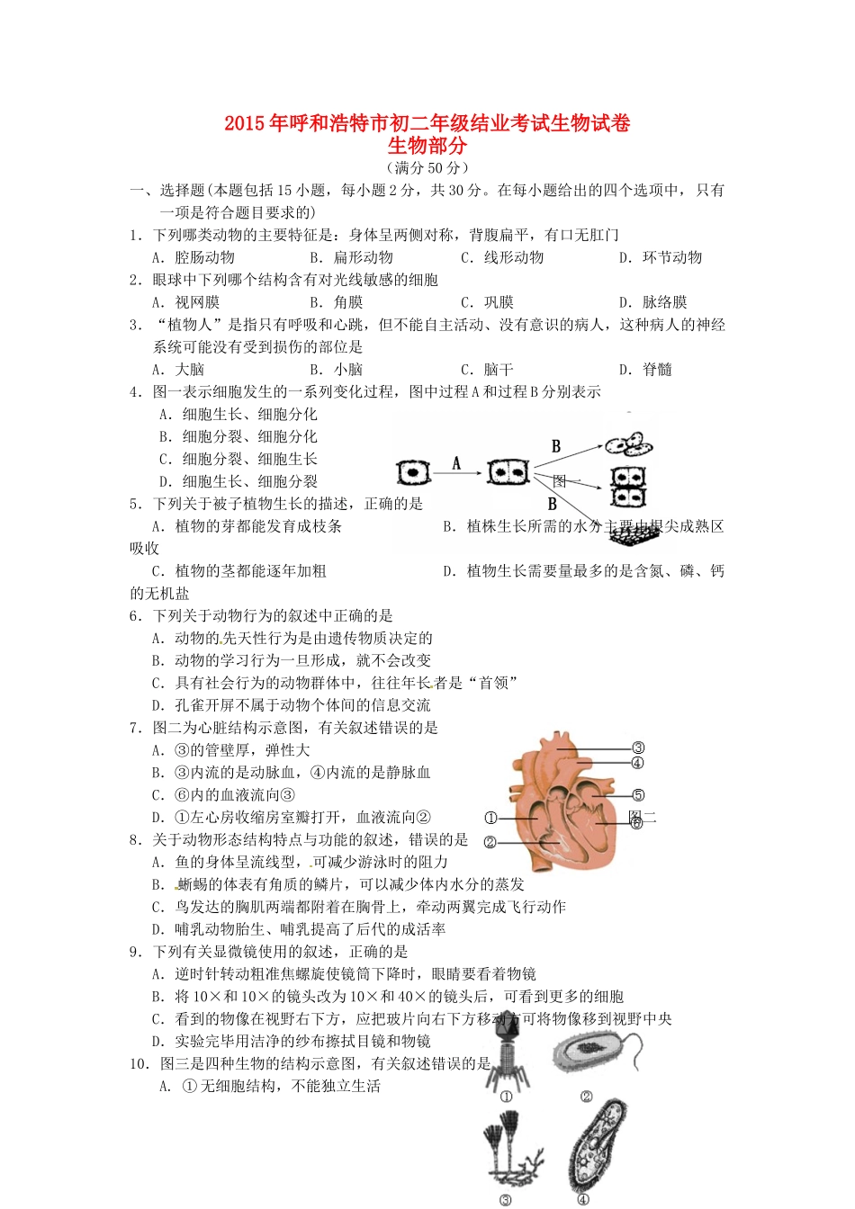 内蒙古呼和浩特市中考生物真题试题(含答案) 试题_第1页
