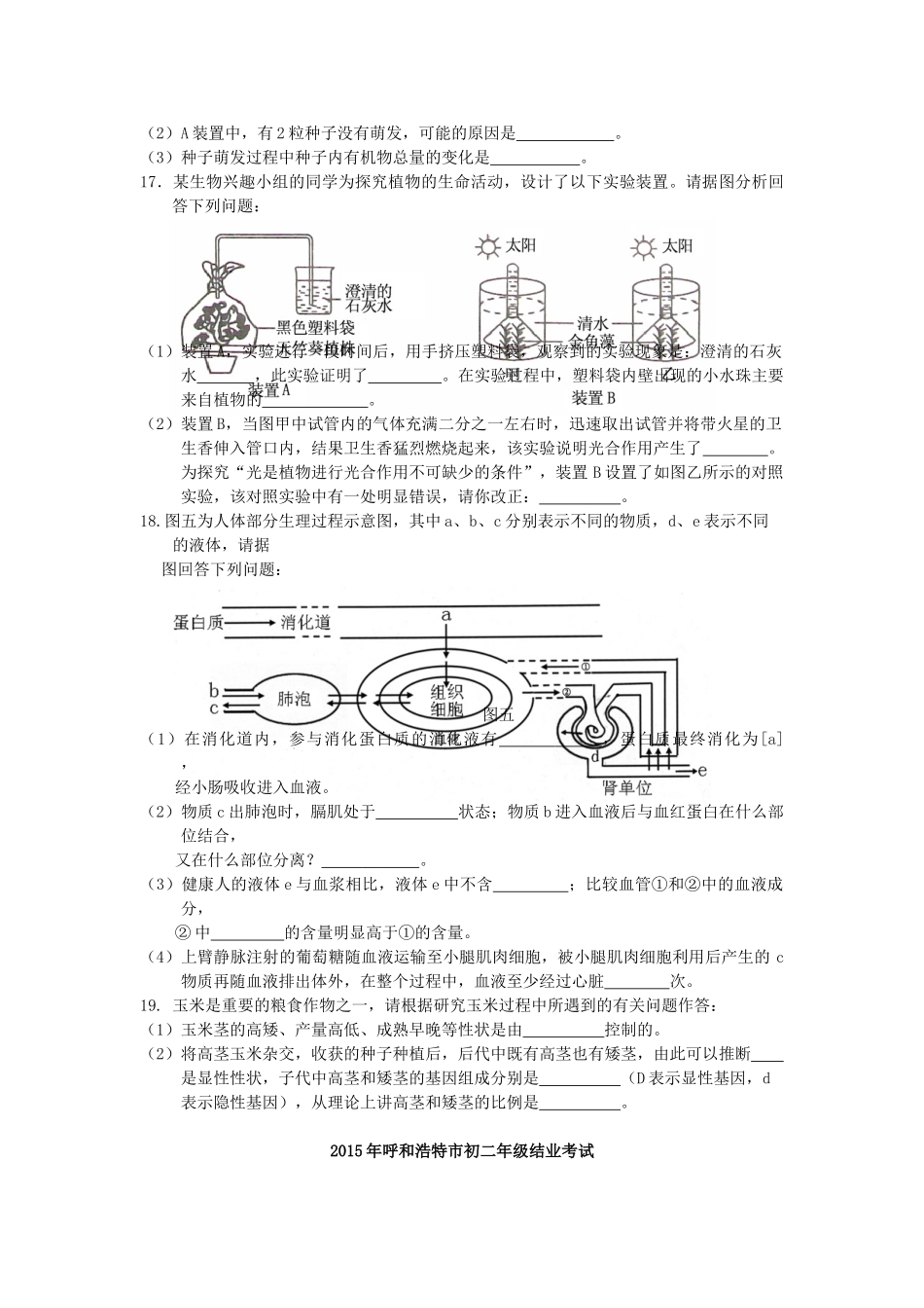 内蒙古呼和浩特市中考生物真题试题(含答案) 试题_第3页