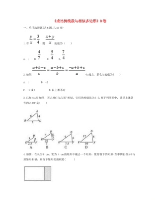 九年级数学下册 2721(成比例线段与相似多边形)同步测试(B卷，无答案)(新版)新人教版试卷
