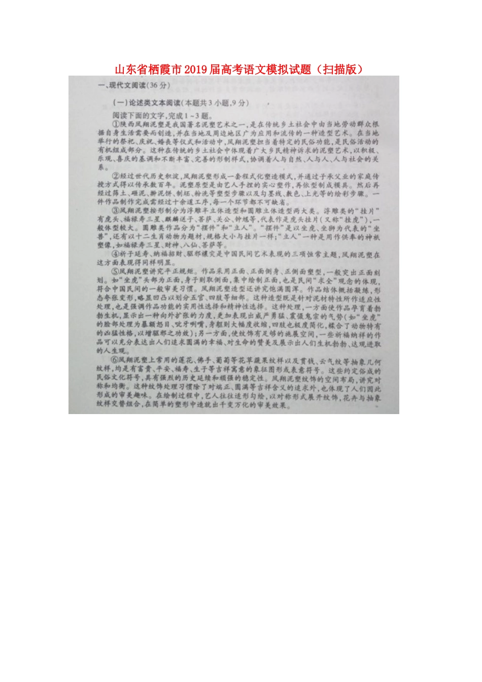 山东省栖霞市高考语文模拟试卷扫描版试卷_第1页